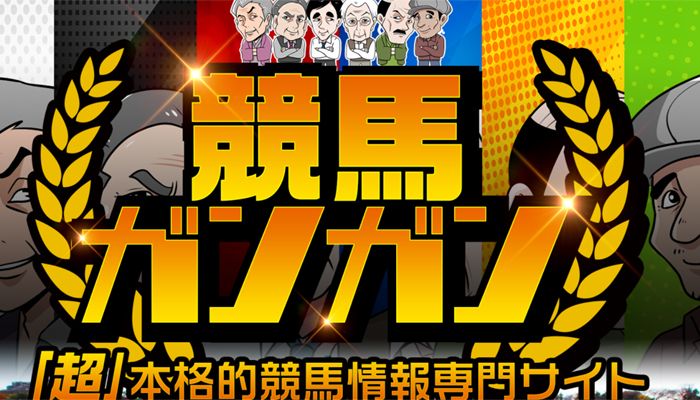 【閉鎖】認定競馬サイト競馬ＧＡＮＧＡＮ