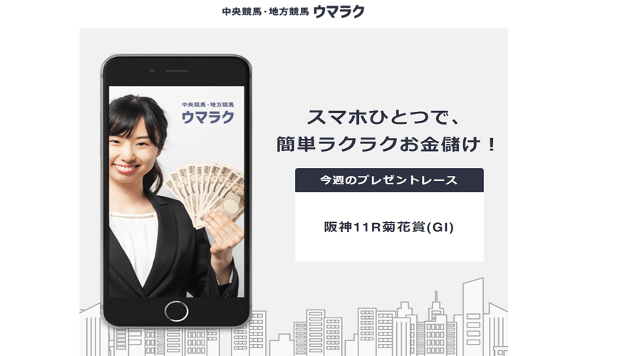 【閉鎖】ウマラク