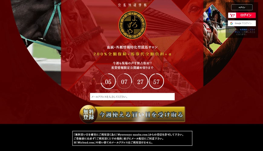 【閉鎖】穴馬特選情報よろずや