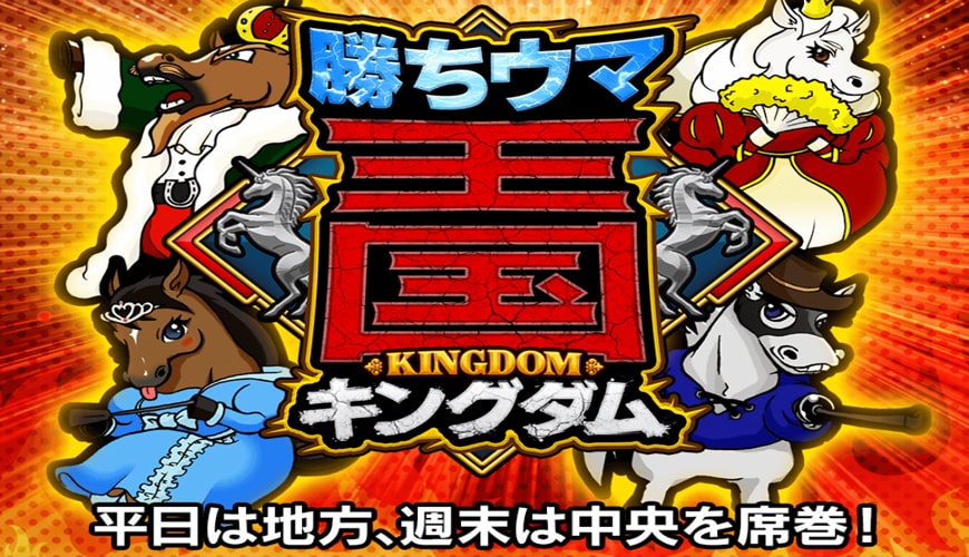 【閉鎖】勝ちウマ王国