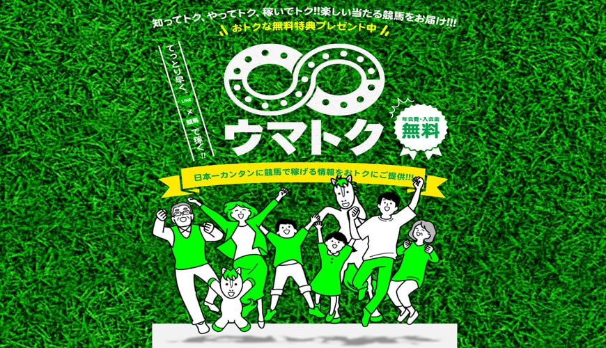 【閉鎖】ウマトク